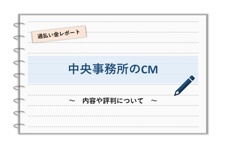 中央事務所のcmがうざい 過払い金の相談窓口