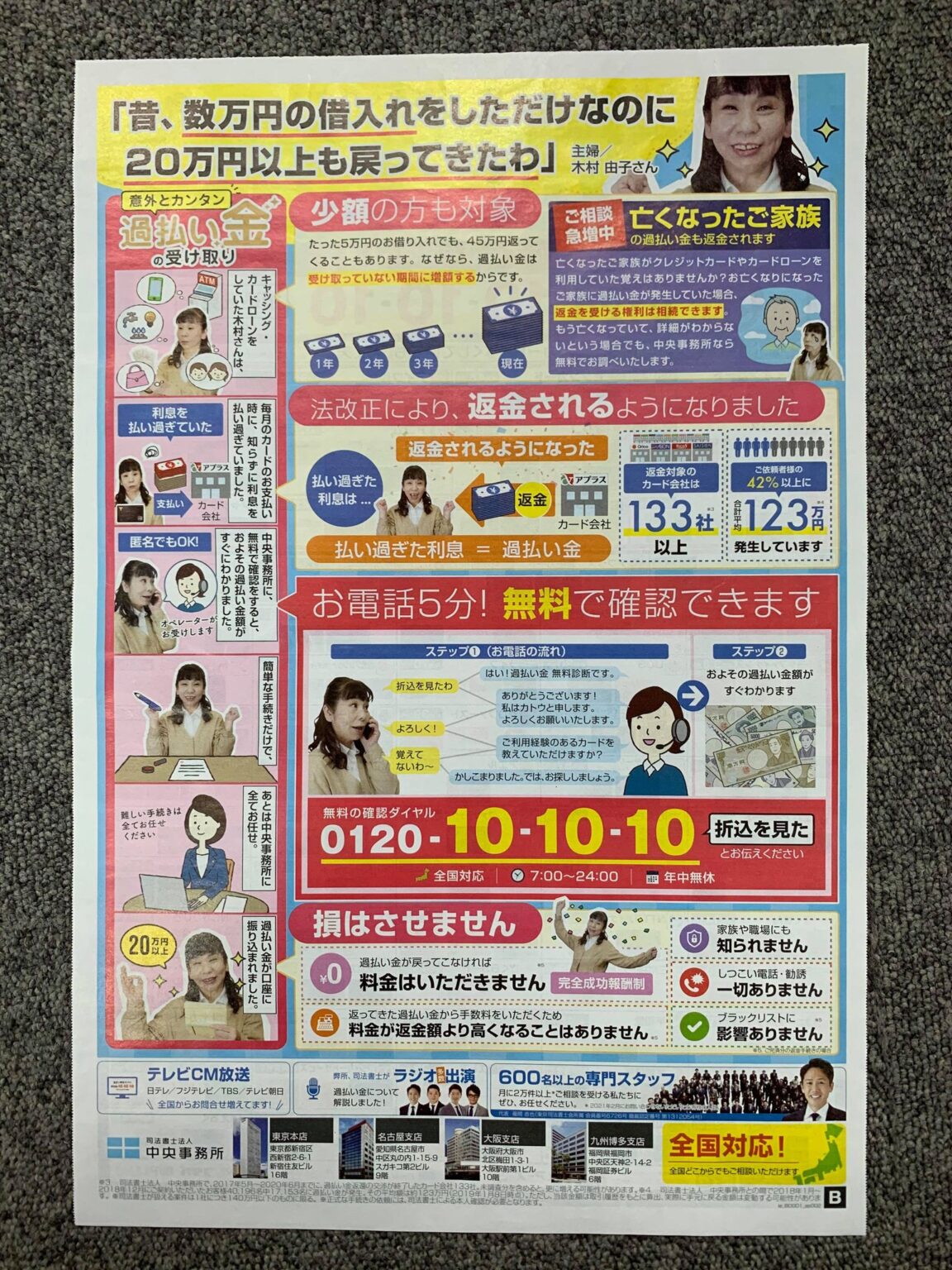 司法書士法人 中央事務所のチラシについて 過払い金の相談窓口 司法書士法人 中央事務所のチラシについて 過払い金の相談窓口