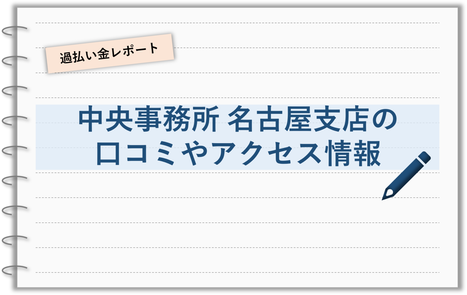 中央事務所 名古屋支店の口コミ・評判をご紹介! 過払い金の相談窓口 中央事務所 名古屋支店の口コミ・評判をご紹介! 過払い金の相談窓口