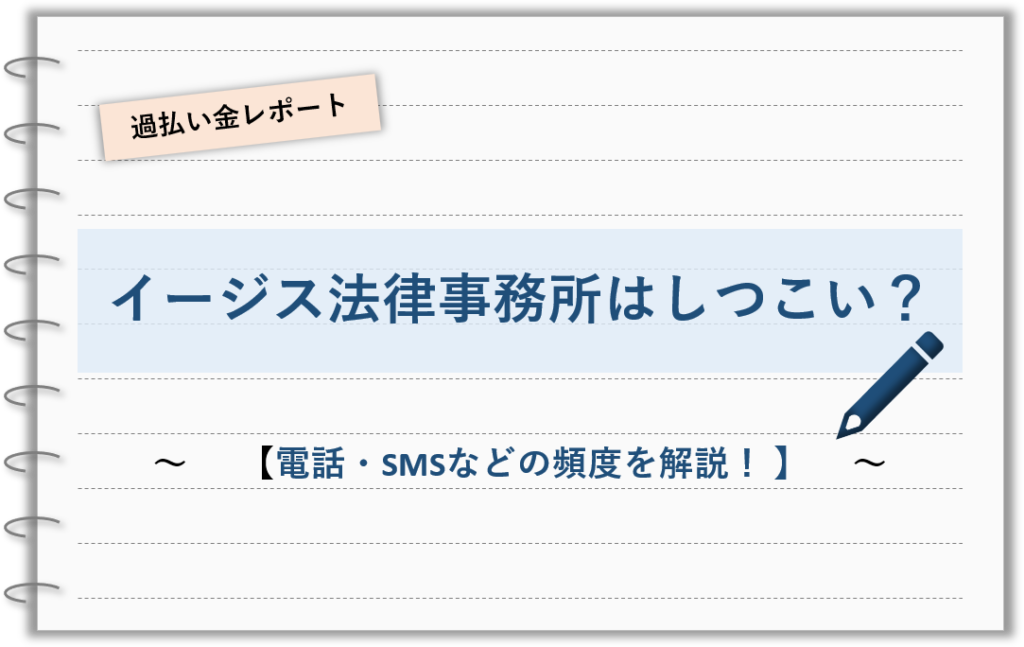 イージス法律事務所はしつこい?電話・SMSなどの頻度を解説! 過払い金の相談窓口 イージス法律事務所はしつこい?電話・SMSなどの頻度を解説! 過払い金の相談窓口