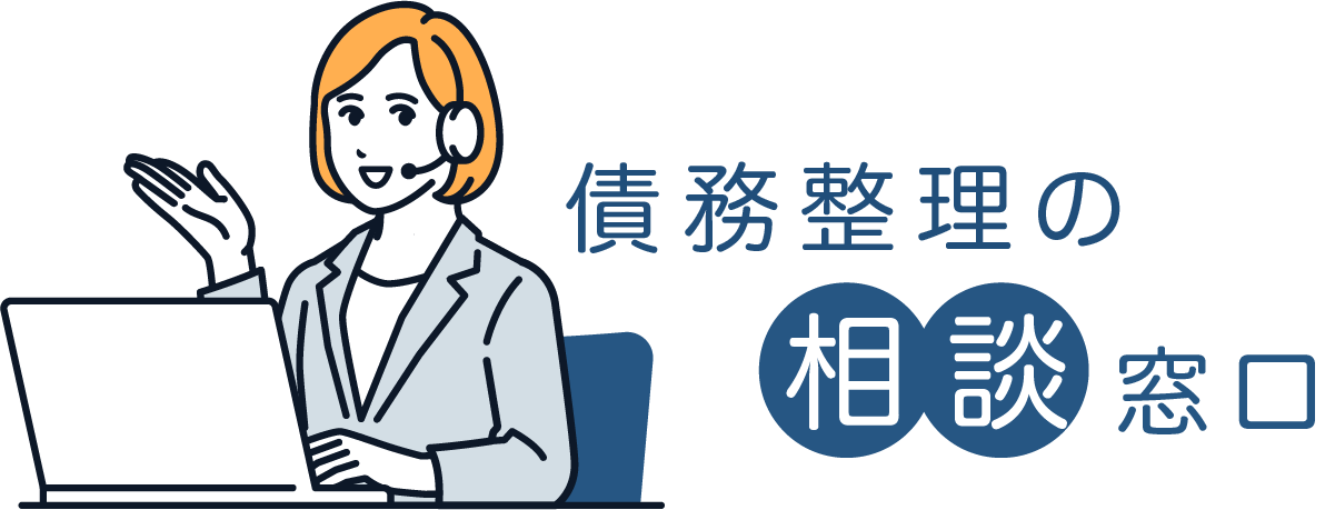 債務整理の相談窓口